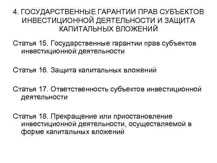 4. ГОСУДАРСТВЕННЫЕ ГАРАНТИИ ПРАВ СУБЪЕКТОВ ИНВЕСТИЦИОННОЙ ДЕЯТЕЛЬНОСТИ И ЗАЩИТА КАПИТАЛЬНЫХ ВЛОЖЕНИЙ Статья 15. Государственные