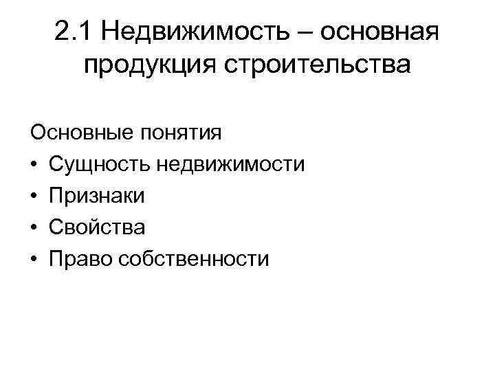 2. 1 Недвижимость – основная продукция строительства Основные понятия • Сущность недвижимости • Признаки
