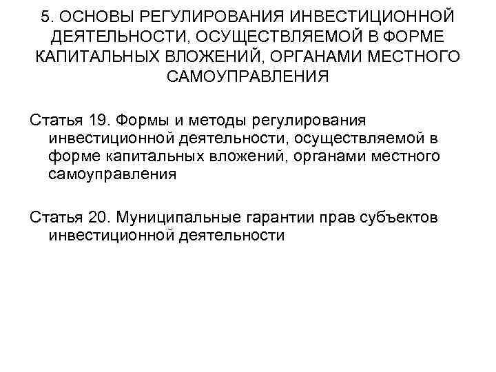 5. ОСНОВЫ РЕГУЛИРОВАНИЯ ИНВЕСТИЦИОННОЙ ДЕЯТЕЛЬНОСТИ, ОСУЩЕСТВЛЯЕМОЙ В ФОРМЕ КАПИТАЛЬНЫХ ВЛОЖЕНИЙ, ОРГАНАМИ МЕСТНОГО САМОУПРАВЛЕНИЯ Статья