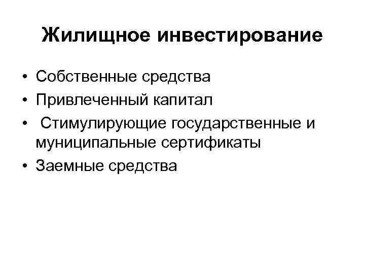 Жилищное инвестирование • Собственные средства • Привлеченный капитал • Стимулирующие государственные и муниципальные сертификаты