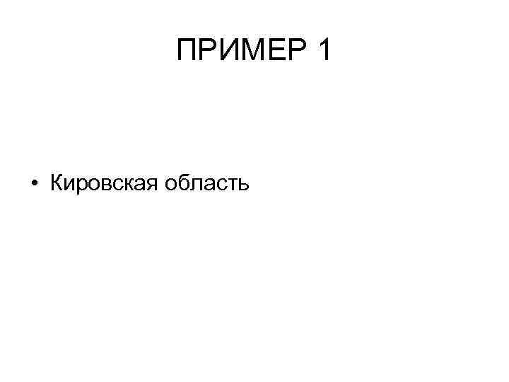 ПРИМЕР 1 • Кировская область 