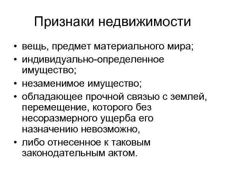 Признаки недвижимости • вещь, предмет материального мира; • индивидуально определенное имущество; • незаменимое имущество;