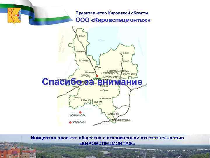 Правительство Кировской области ООО «Кировспецмонтаж» Спасибо за внимание Инициатор проекта: общество с ограниченной ответственностью