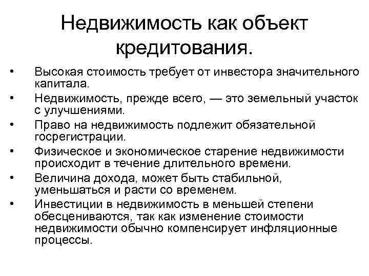 Недвижимость как объект кредитования. • • • Высокая стоимость требует от инвестора значительного капитала.