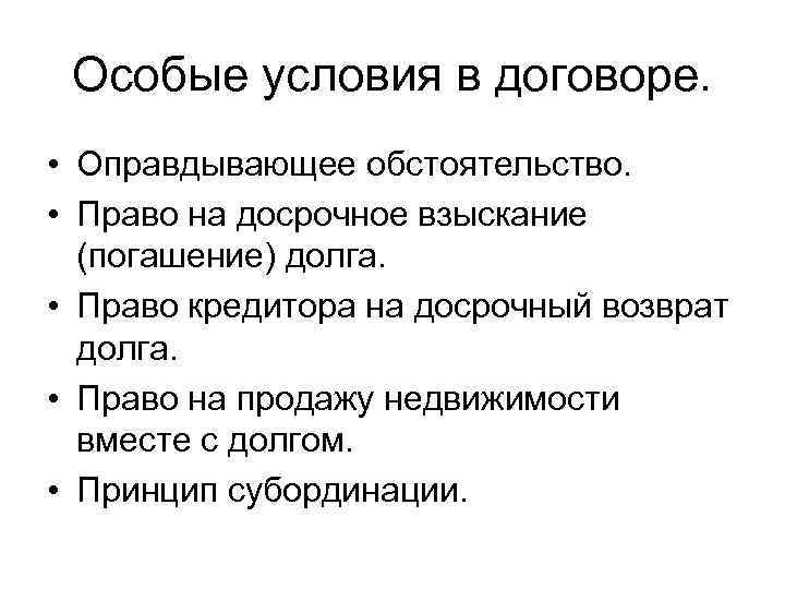 Особые условия в договоре. • Оправдывающее обстоятельство. • Право на досрочное взыскание (погашение) долга.