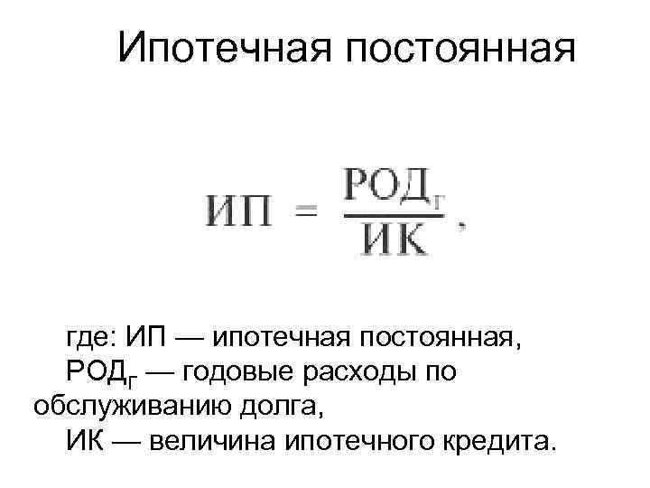 Ипотечная постоянная где: ИП — ипотечная постоянная, РОДГ — годовые расходы по обслуживанию долга,