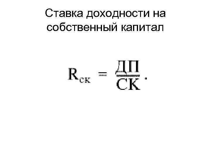Ставка доходности на собственный капитал 