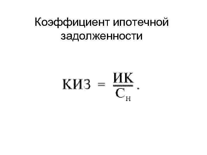 Коэффициент ипотечной задолженности 