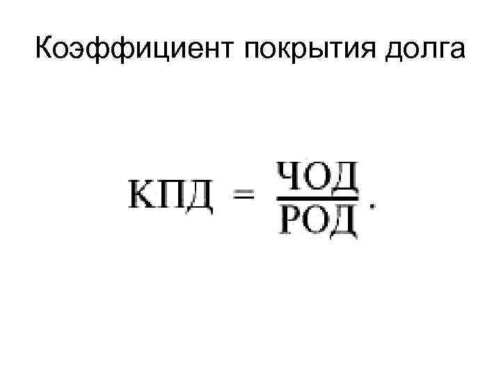Коэффициент покрытия долга 
