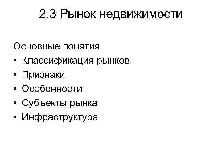 2. 3 Рынок недвижимости Основные понятия • Классификация рынков • Признаки • Особенности •