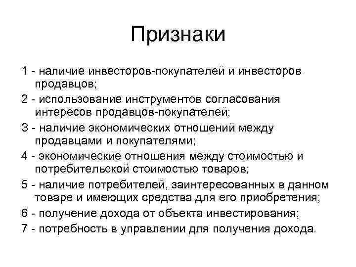 Признаки 1 наличие инвесторов покупателей и инвесторов продавцов; 2 использование инструментов согласования интересов продавцов