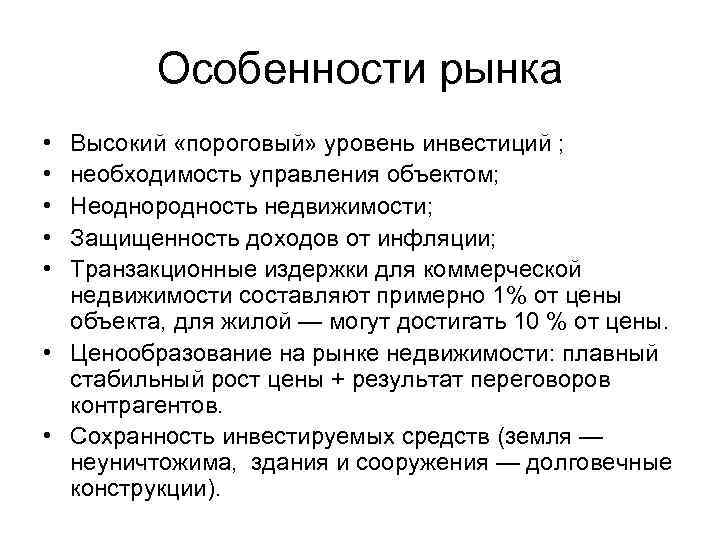Особенности рынка • • • Высокий «пороговый» уровень инвестиций ; необходимость управления объектом; Неоднородность