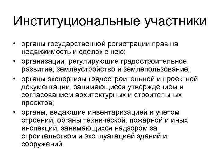 Институциональные участники • органы государственной регистрации прав на недвижимость и сделок с нею; •