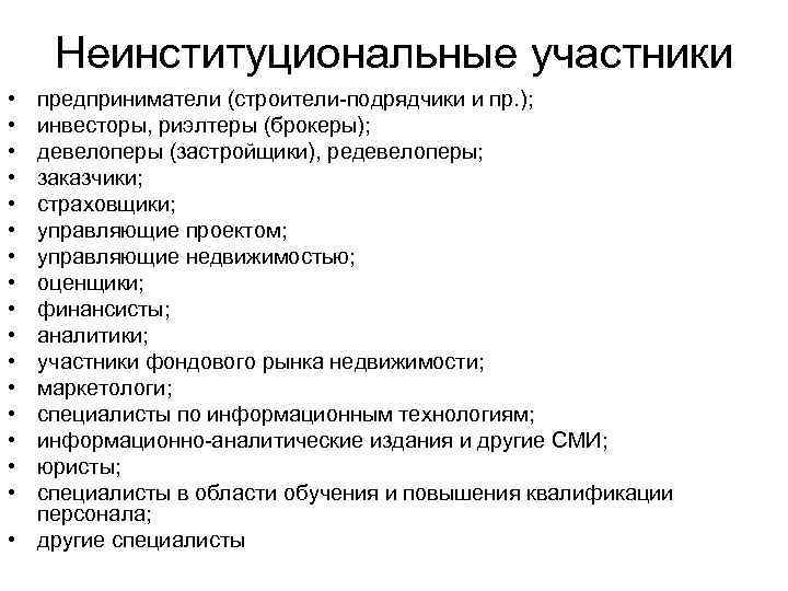 Неинституциональные участники • • • • предприниматели (строители подрядчики и пр. ); инвесторы, риэлтеры