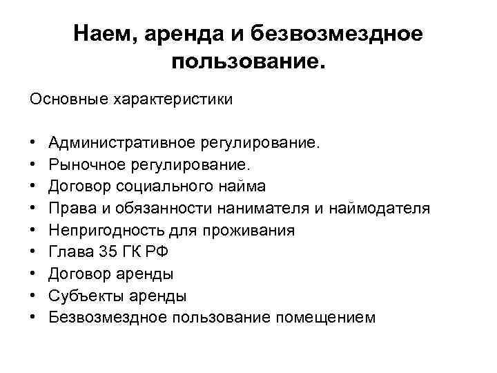 Наем, аренда и безвозмездное пользование. Основные характеристики • • • Административное регулирование. Рыночное регулирование.