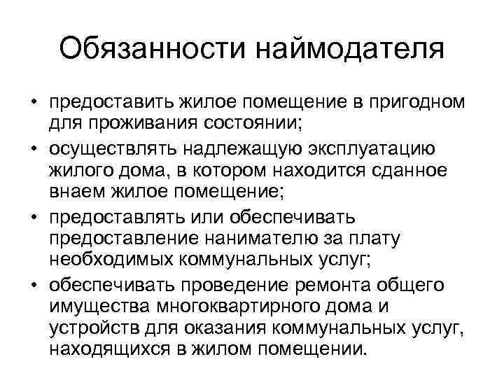 Обязанности наймодателя • предоставить жилое помещение в пригодном для проживания состоянии; • осуществлять надлежащую