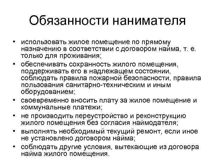 Обязанности нанимателя • использовать жилое помещение по прямому назначению в соответствии с договором найма,