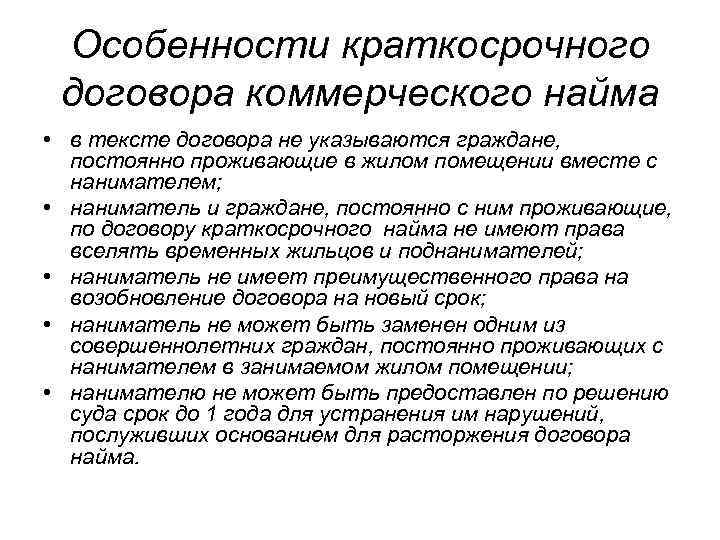 Особенности краткосрочного договора коммерческого найма • в тексте договора не указываются граждане, постоянно проживающие