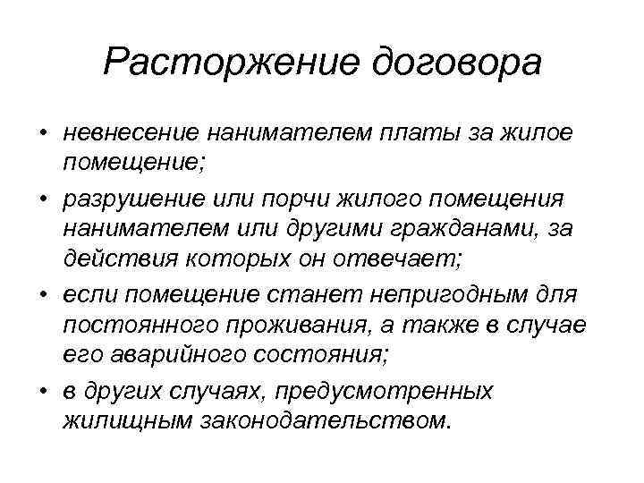 Расторжение договора • невнесение нанимателем платы за жилое помещение; • разрушение или порчи жилого