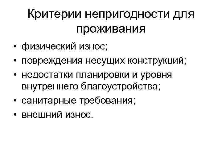 Критерии непригодности для проживания • физический износ; • повреждения несущих конструкций; • недостатки планировки
