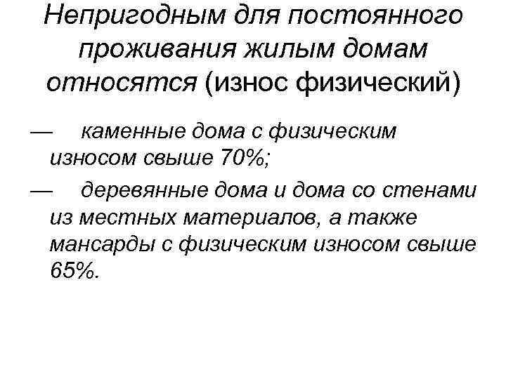 Непригодным для постоянного проживания жилым домам относятся (износ физический) — каменные дома с физическим