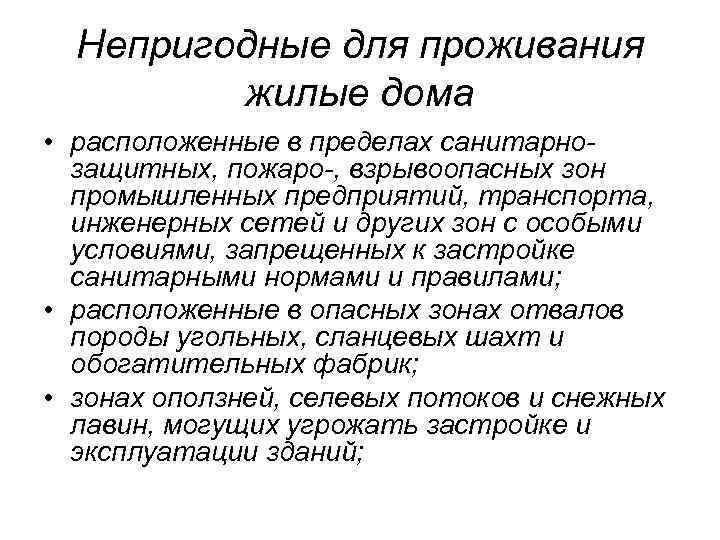 Непригодные для проживания жилые дома • расположенные в пределах санитарнозащитных, пожаро-, взрывоопасных зон промышленных