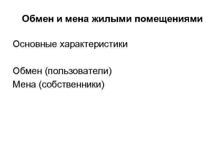 Обмен и мена жилыми помещениями Основные характеристики Обмен (пользователи) Мена (собственники) 