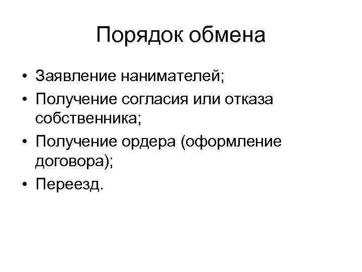 Порядок обмена • Заявление нанимателей; • Получение согласия или отказа собственника; • Получение ордера