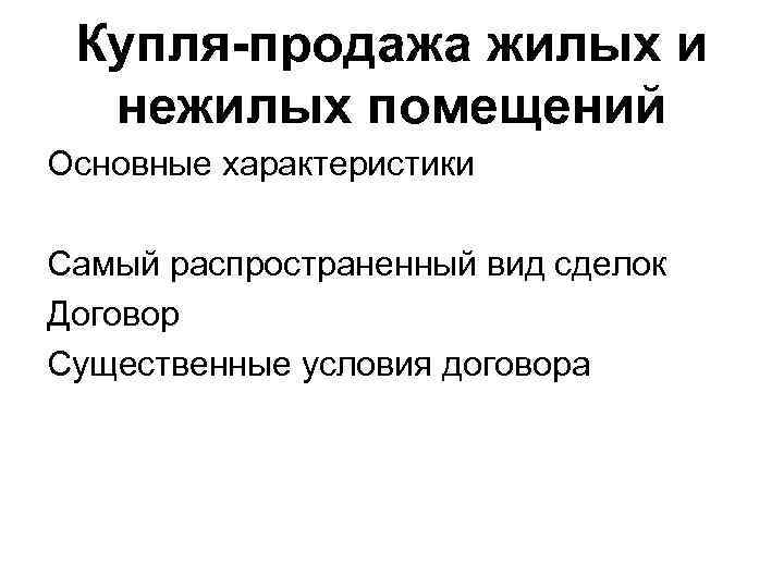 Купля-продажа жилых и нежилых помещений Основные характеристики Самый распространенный вид сделок Договор Существенные условия