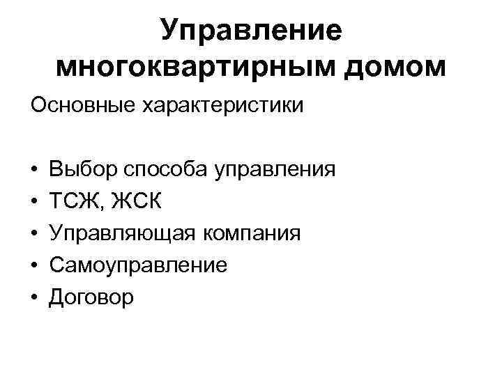 Управление многоквартирным домом Основные характеристики • • • Выбор способа управления ТСЖ, ЖСК Управляющая