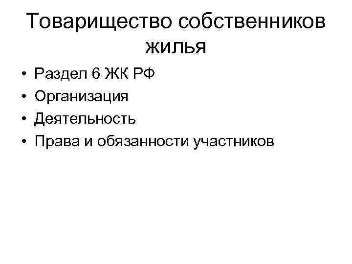 Товарищество собственников жилья • • Раздел 6 ЖК РФ Организация Деятельность Права и обязанности
