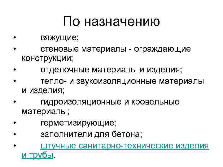 По назначению • вяжущие; • стеновые материалы - ограждающие конструкции; • отделочные материалы и