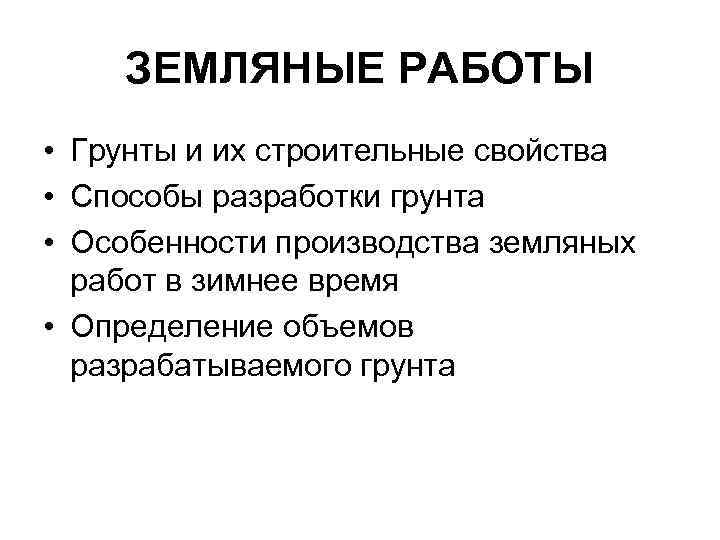 ЗЕМЛЯНЫЕ РАБОТЫ • Грунты и их строительные свойства • Способы разработки грунта • Особенности