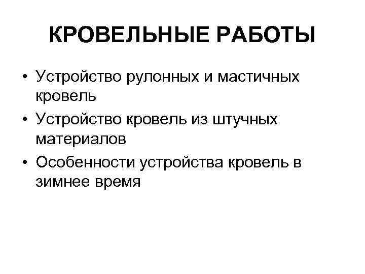 КРОВЕЛЬНЫЕ РАБОТЫ • Устройство рулонных и мастичных кровель • Устройство кровель из штучных материалов