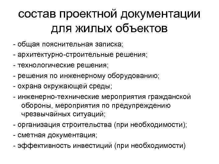 состав проектной документации для жилых объектов - общая пояснительная записка; - архитектурно-строительные решения; -