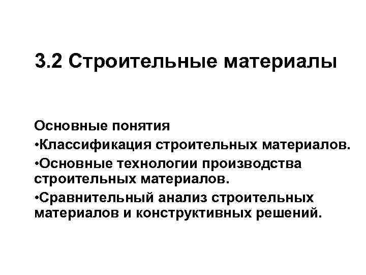 3. 2 Строительные материалы Основные понятия • Классификация строительных материалов. • Основные технологии производства