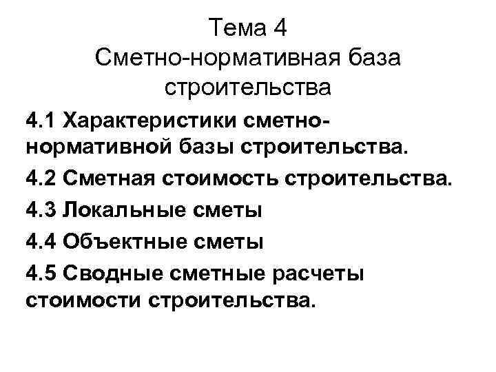 Тема 4 Сметно-нормативная база строительства 4. 1 Характеристики сметнонормативной базы строительства. 4. 2 Сметная