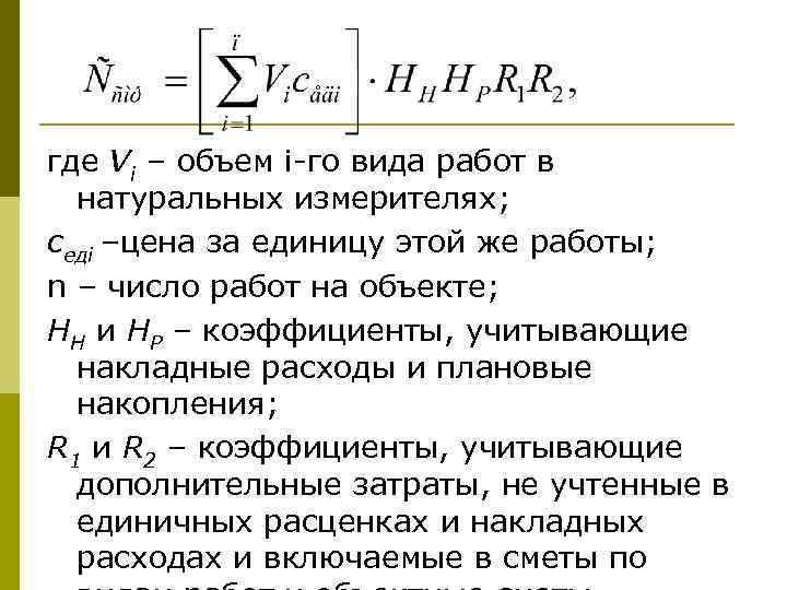 где Vi – объем i-го вида работ в натуральных измерителях; седi –цена за единицу