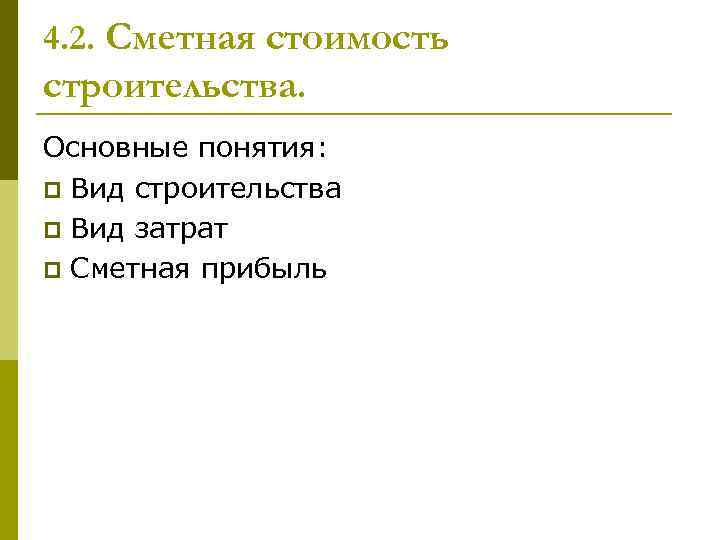 4. 2. Сметная стоимость строительства. Основные понятия: p Вид строительства p Вид затрат p