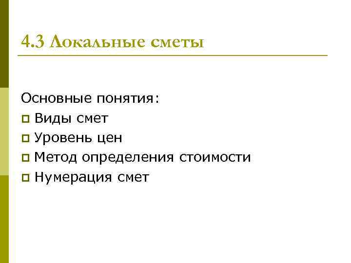 4. 3 Локальные сметы Основные понятия: p Виды смет p Уровень цен p Метод