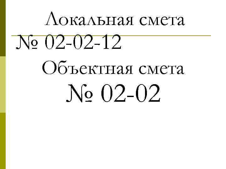 Локальная смета № 02 -02 -12 Объектная смета № 02 -02 