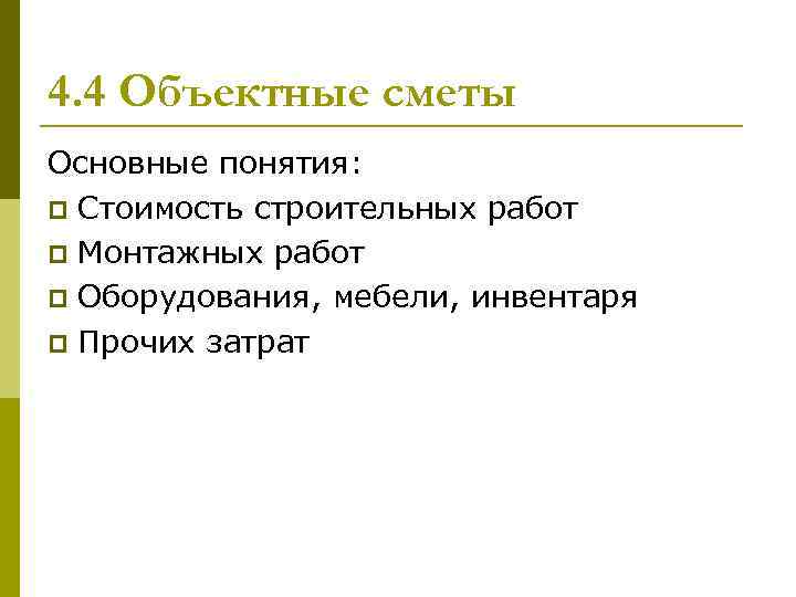 4. 4 Объектные сметы Основные понятия: p Стоимость строительных работ p Монтажных работ p