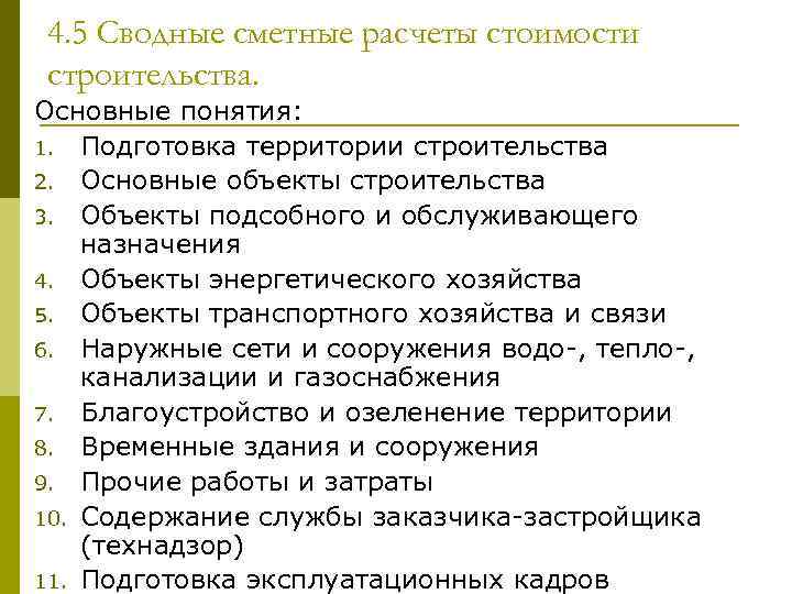 4. 5 Сводные сметные расчеты стоимости строительства. Основные понятия: 1. Подготовка территории строительства 2.