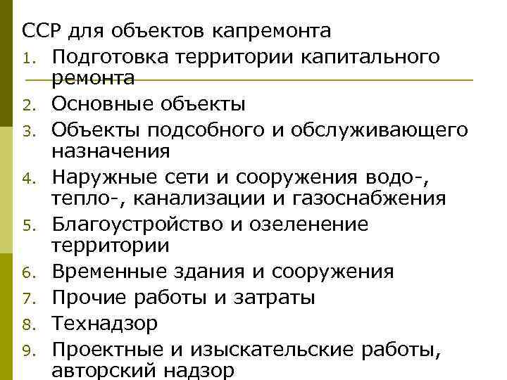 ССР для объектов капремонта 1. Подготовка территории капитального ремонта 2. Основные объекты 3. Объекты