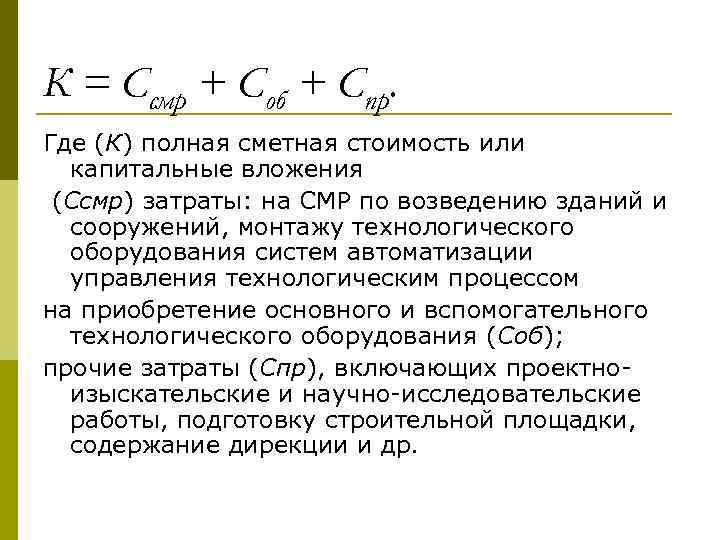 К = Ссмр + Соб + Спр. Где (К) полная сметная стоимость или капитальные