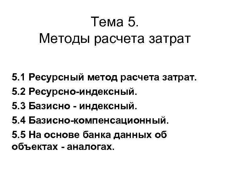 Тема 5. Методы расчета затрат 5. 1 Ресурсный метод расчета затрат. 5. 2 Ресурсно-индексный.