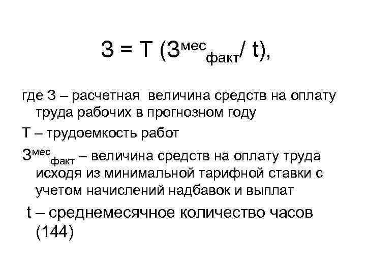 мес З = Т (З факт/ t), где З – расчетная величина средств на