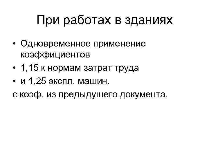 При работах в зданиях • Одновременное применение коэффициентов • 1, 15 к нормам затрат