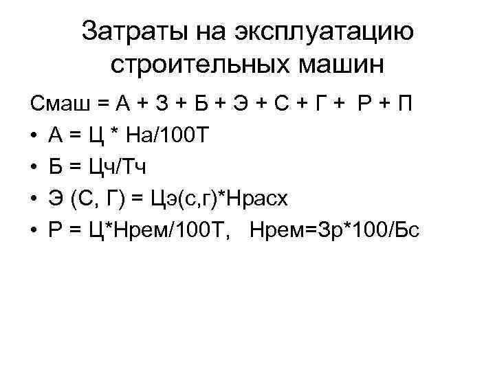 Затраты на эксплуатацию строительных машин Смаш = А + З + Б + Э