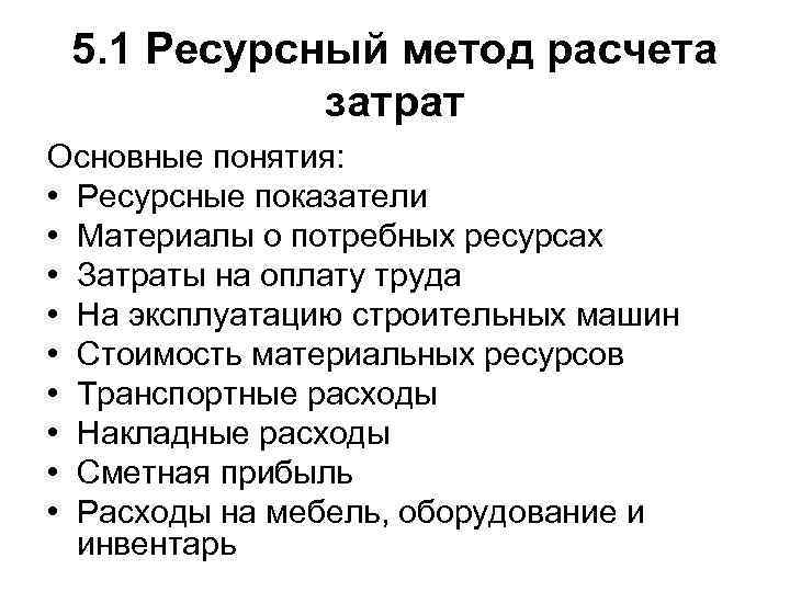 5. 1 Ресурсный метод расчета затрат Основные понятия: • Ресурсные показатели • Материалы о